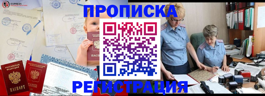 прописка законно в России